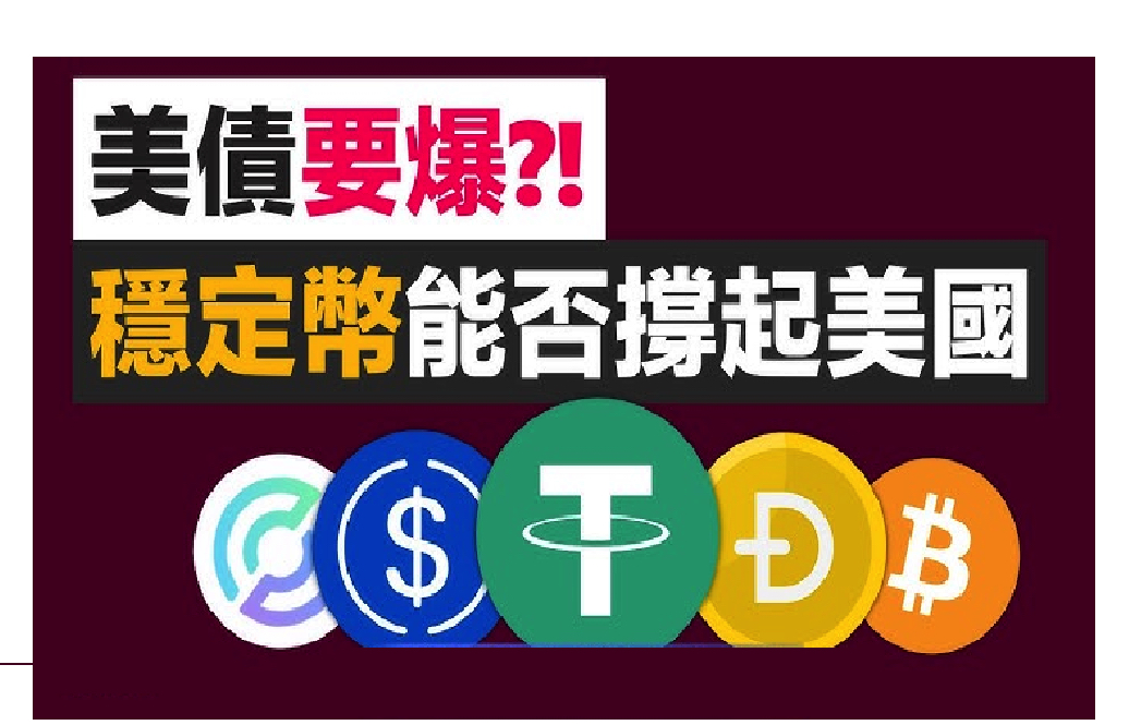 驚天佈局！俄國顧問揭密：美國計劃用穩定幣，註銷37兆美元國債？